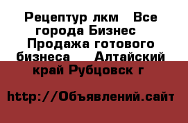 Рецептур лкм - Все города Бизнес » Продажа готового бизнеса   . Алтайский край,Рубцовск г.